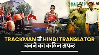 Trackman to Junior Hindi Translator | Journey of Kundan | Interview by Satyendra Sir |Careerwill App