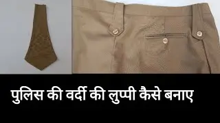 Police uniform pant loops Sttiching /पुलिस की वर्दी मे लुप्पी लगाने का आसान तरीका