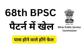 68th BPSC Exam Notification Change in Pattern | Negative marking in BPSC pt exam