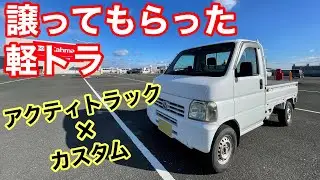 【軽トラ改造】#1譲ってもらった軽トラ シート水洗い アクティトラック HA6 HA7 HA8 HA9 カスタム