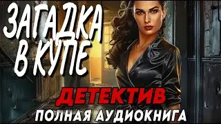 Аудиокнига полная : ЗАГАДКА В КУПЕ / Детектив