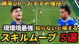 【知らないと損】EAFC26現環境で「相手をぶち抜く」最強スキルムーブ5選！実践的な使い方と操作方法を解説