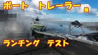 ランチングテストしてきました。　ボートランチング　自作トレーラー　トレーラー風　台車