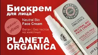 Planeta Organica | Биокрем для лица | Pure, Neutral Bio Face Cream | Веган | Без тестов на животных
