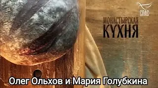МОНАСТЫРСКАЯ КУХНЯ. ОЛЕГ ОЛЬХОВ И МАРИЯ ГОЛУБКИНА