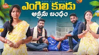 Illicit relationship||engili koodu||village sentiment||Shiva Rajini||MANA PALLE SHIVA||village video