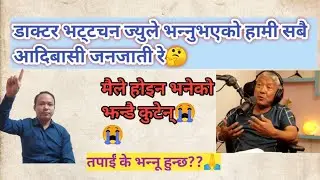 डाक्टर भट्टचन सङ्गको बहस झन्डै कुटेन ।।dr. Bhattachan....