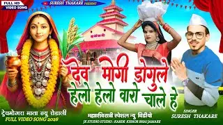 VIDEO RODALI ।। देव मोगी ढगु ले।।हेलो हेलो वारो चाले है DEV MOGRA MATA RODALI SINGER SURESH THAKARE 
