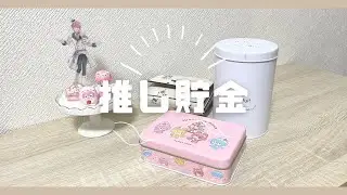 【推し活動画】ずぼらオタク女子が 2ヶ月貯めた推し貯金 開封動画.ᐟ‪.ᐟ