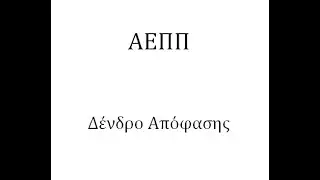 Δένδρο Απόφασης