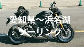 愛知県～浜名湖ツーリング【GSX-S750】