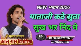 माताजी कठे सुता सुख भर निंद मे mataji kathe suta sukh bhar nind me SINGER KALURAM JI HILORIIYA 