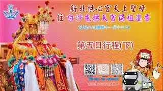 歲次乙巳年115年1月01日新北三重拱心宮天上聖母往白沙屯拱天宮謁祖進香回鑾第五日行程(下)