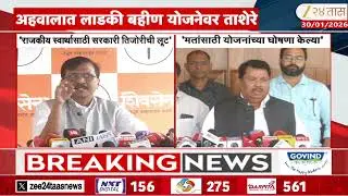 Sanjay Raut-Vijay Wadettiwar | महाराष्ट्रावर लाडकी बहीण योजनेचा बोजा'; राऊत-वडेट्टीवार काय म्हणाले?
