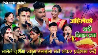 भालेले दशैंमा उधुम रमाईलो गर्ने शंकर प्रदेशमा रुदै/Ahile Ko Dasain Tiharma new rile dohori...