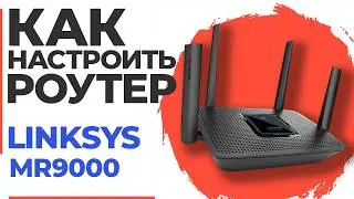 ✅ Как настроить роутер LINKSYS MR9000 | Настройка роутера LINKSYS AC3000 WiFi Router