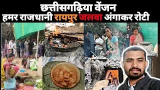 RAIPUR ANGAKAR ROTI अंगाकर रोटी रायपुर #cg #viralvideo #cgl #cute  #viral #video#viralvideos #views 