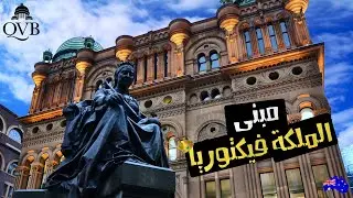جولة داخل مبنى الملكة ڤيكتوريا فى سيدنى | Queen Victoria Building