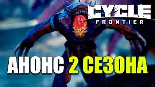 АНОНС 2 СЕЗОНА НОВАЯ КАРТА & ПЕРКИ СНАРЯЖЕНИЯ THE CYCLE FRONTIER