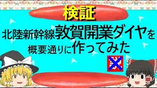 【ゆっくり】北陸新幹線　敦賀開業ダイヤを概要通りに作ってみた