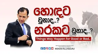 හොඳට වුනාද..? නරකට වුනාද..? - Things May Happen for Good or Bad..
