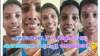 പഴയകാല PTA മീറ്റിംഗ് നു വരുന്ന ചില അമ്മമാർ 😆😆🤭