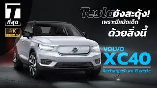 รถ Tesla ยังสะดุ้ง! รถไฟฟ้า Volvo XC40 มีหมัดเด็ดด้วยสิ่งนี้! - [ที่สุด]