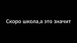 Скоро школа, а это значит #phonk #рекомендации #edit