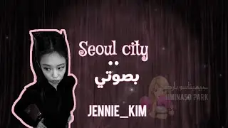 Seoul city بصوتي😭❗|ما حبيت😮‍💨#عالم_الفيك #jenniekim #seol_city
