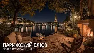 Парижский блюз 🌙 Вечер во Франции | Музыка для души (3 часа)