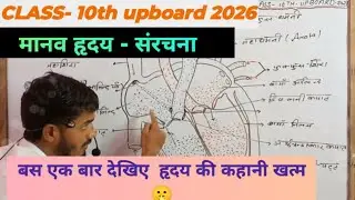 Human heart |  मानव हृदय की संरचना | 5 नंबर पक्का| #class_10th_upboard #yogeshsir #praveshsir 