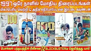 1997 Pongal Released Tamil Movies Hit Or Flop | Vijay | Ajith | Vijayakanth | 1997 Pongal HitorFlop