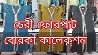 Cherry 4 part burka collection. চেরি ফোর পাট বোরকা কালেকশন 