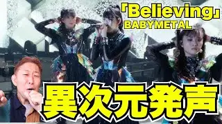 【プロ困惑】身体を使わずこの高音？！SU-METALの発声が次元違い！BABYMETAL「Believing」