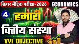 हमारी वित्तीय संस्थाएँ | Economics Class 10 Chapter 4 | VVI Objective MCQ | Bihar Board 2026