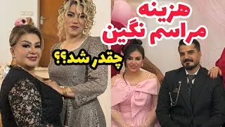 ولاگ خودمونی از هزینه‌های مراسم نگین 😍❤️ ، از خرجای ریز تا هزینه‌های اصلی