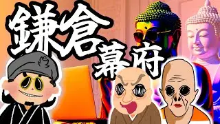鎌倉幕府【シン・日本史】