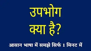 उपभोग क्या है | Consumption Kya Hai | What is Consumption | Upbhog ki Paribhasha