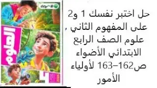 حل اختبر نفسك 1 و2 على المفهوم الثاني  علوم الصف الرابع الابتدائي  الأضواء ص162&ndash;163 لأولياء الأمور
