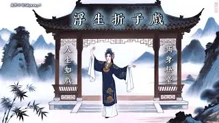 《浮生折子戲》人生如戲・悲歡離合 | Floating Life Opera | 天外小七 Skyaway.7 古風原創 Ancient Chinese Song | 沉浸式古風MV