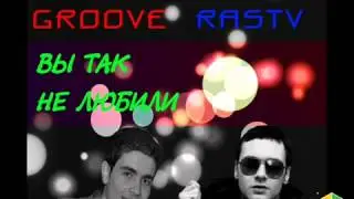 Andy GRooVE ft  Danila Rastv   Вы Так Не Любили Original Mix музыка бесплатно1