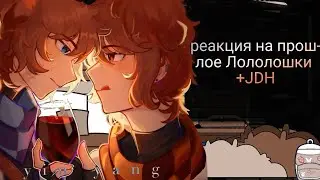 2Х Реакция М47 на прошлое Лололошки +Джон/ Амарин, Иветт, Чак, Лололошка и Джон