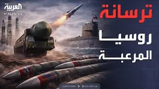 الخامسة | قوة الردع الكبرى.. ترسانة روسيا النووية تتجاوز أميركا بالأرقام