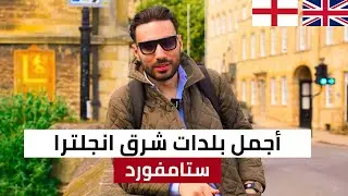 Stamford  -  ستامفورد الجمال و الأناقة
