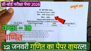 Class 10 ganit pre board exam real paper full solution 2026 / कक्षा 10 गणित प्री बोर्ड पेपर 2026