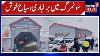 Fresh Snowfall in Sonamarg | Winter Wonderland At Zero Point | Tourists Delighted | News 18 Urdu