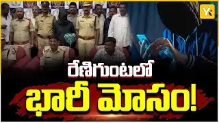రేణిగుంటలో కలకలం.. పోలీసుల వలలో కిలాడీ సైబర్ కేటుగాడు! | Tirupati Police Arrest Cyber Crime Gang