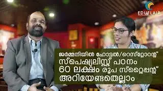 ജർമ്മനിയിൽ ഫ്രീയായി ഹോട്ടൽ മേനേജ്മെന്റ് പഠിക്കാം അറിയേണ്ടതെല്ലാം !