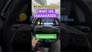 🚀Ускорение X55 Luxury #baic #x55 #luxury #carspirit #обзор_авто #automobile #машины #обзор #авто