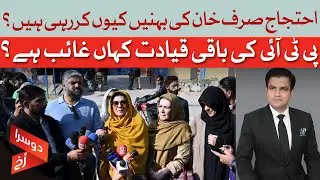 Where is PTI leadership? Khan's Sisters Protest Govt's Suppression | Dawn News